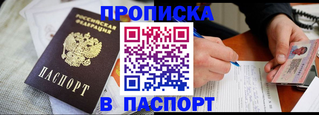 временная прописка в Никольске